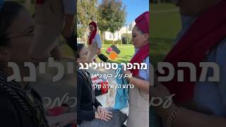 יצאתי לעשות מהפך סטיילינג לנשים👗👜👠אם אתן רוצות גם,תכתבו לי בתגובות מאיפה אתן ואולי אגיע גם אליכן…