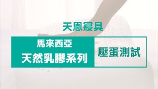 天恩寢具｜ComroyaL馬來西亞乳膠枕乳膠墊系列-壓雞蛋測試