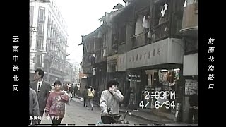 上海印象1994年（7）云南南路 云南中路