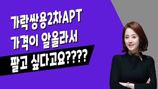 [매일경제TV-생방송 부동산 투데이] 송파구 가락동 쌍용2차아파트의 전망은?