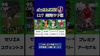 【イーフト2024】12/7登場予定!!週間FP予想 #イーフト #イーフットボール #efootball #efootball2024 #週間fp