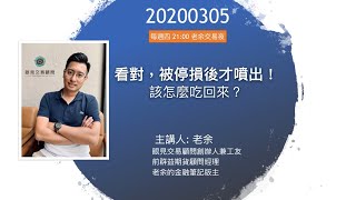 【看對，被停損後才噴出，要怎麼吃回來？】 -20200305 晚上九點【老余交易夜】