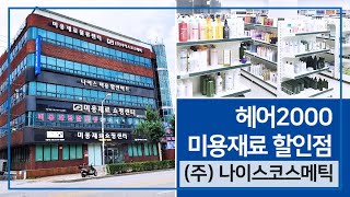 [헤어2000tv] 헤어2000 미용재료할인점 전국 최대 도매 물류매장 미용실 전용 할인점