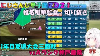 にじさんじ甲子園2021 椎名監督 03 1年目夏大会三回戦vsAランク神戸農業【椎名唯華・切り抜き】