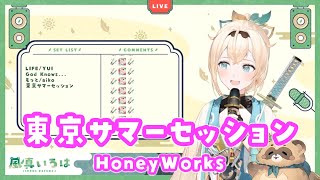 【風真いろは】東京サマーセッション/HoneyWorks【切り抜き】(2022/08/05)