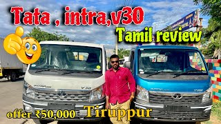 🔥Tata இப்படி ஒரு வண்டியா🤔| Tata intra v30, the best vehicle Tata , no add blue oil | Tamil review￼￼￼