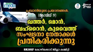 പ്രവാസിയുടെ പ്രയാസങ്ങള്‍- ഖത്തര്‍, ഒമാന്‍, ബഹ്‌റൈന്‍,കുവൈത്ത് സംഘടനാ നേതാക്കള്‍ പ്രതികരിക്കുന്നു