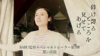 【第5弾「想い出篇」】映画『砕け散るところを見せてあげる』SABU監督制作スペシャルトレーラー