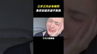 三步之内必有解药，果然老祖宗诚不欺我？#万万没想到