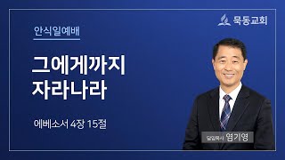 [묵동교회 안식일예배] \