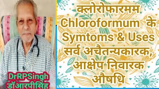 क्लोरोफारमम Chloroformum  के Symtoms \u0026 Uses डॉआरपीसिंहDrRPSingh