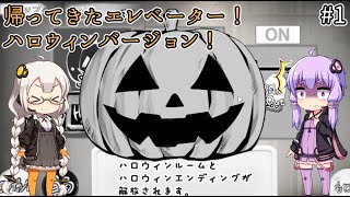 帰ってきた絶対に幽霊なんて出ないエレベーター！ ハロウィンバージョンpart1！【絶対に幽霊なんて出ない高層エレベーター】【voiceroid実況】【紲星あかり】【結月ゆかり】