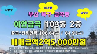 부산광역시 북구 금곡동 금곡이안103동 2층 (공급/전용면적: 108.64㎡ / 84.93㎡) 매매금액 2억5,000만원 #금곡이안 #부산 북구 금곡동 #금곡동 아파트 매매