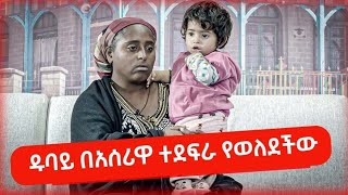 🔴ዱባይ በአሰሪዋ የተደፈረችው ልጇን ይዛ ጎዳና ላይ// ቤተልሔም ደጀኔ (ስልክ 0960570081) (አካውንት1000497156584) ኢትዮ ንግድ ባንክ