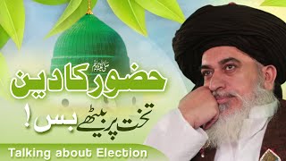 Allama Khadim Hussain Rizvi Official | HAZOOR ﷺ Ka Deen Takhat Baithe Bas | Talking about Election