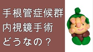 手根管症候群で内視鏡手術はどうなの？