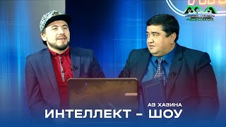 ИНТЕЛЛЕКТ ШОУ - (аз хазина) саволу ҷавоб бо Муқимҷон Абдуфаттоев