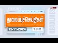 Today Headlines - 12 November 2024 | மாலை தலைப்புச் செய்திகள் | Evening Headlines | Polimer News