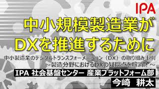 中小規模製造業がDX（デジタルトランスフォーメーション）を推進するために「中小製造業のDXの取り組み事例 ～製造分野におけるDXの疑問点を解消！～」