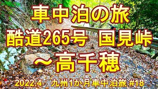 車中泊の旅　酷道265号 国見峠サイクリング ～高千穂　 九州車中泊旅１カ月＃１８