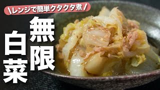 【白菜レシピ】白菜大量消費にオススメ！ホッと温まる優しい味わい♡レンジで味染みクタクタ無限白菜【今日のあと一品】【副菜レシピ】