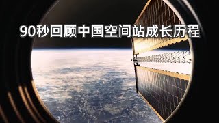 A 90-second look at the growth of China's space station