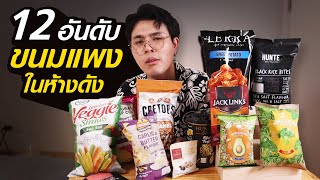 12อันดับ ขนมแพงในห้างดัง เพิ่งเคยกินงะ !!