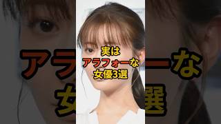 実はアラフォーな女優3選 #女優 #芸能人 #有名人 #雑学 #豆知識 #叡智 #shorts