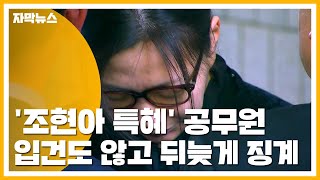 [자막뉴스] '조현아 특혜' 공무원 입건도 않고 뒤늦게 징계 / YTN