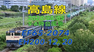 【4K】【貨物】2020/08/05 高島線 EF65-2074 EH200-12, 20