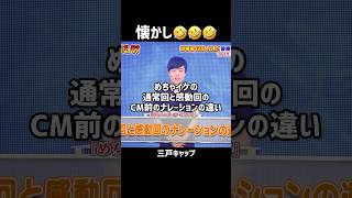 【細かすぎて伝わらないモノマネ】めちゃイケの通常回と感動回のCM前のナレーションの違い【三戸キャップ】 #shorts