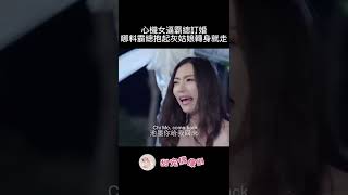 心機女逼霸總訂婚，哪料霸總當眾抱起灰姑娘：我只愛她！#shorts