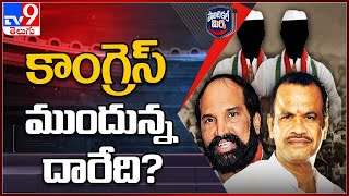 Political Mirchi : సీనియర్లు పోటీకి దూరమైతే కాంగ్రెస్ ముందున్న దారేది?| Uttam | Venkat Reddy -TV9