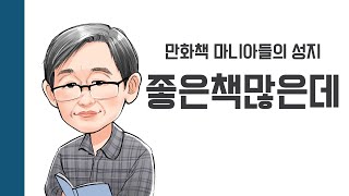 [헌책을 사랑한 사람들] 좋은책많은데 : 만화책 마니아들의 성지