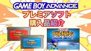 【GBA】プレミアソフト 購入品紹介 ⑥