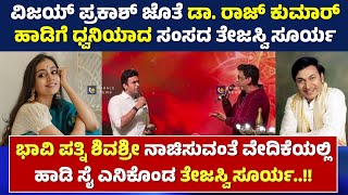 TEJASVI SURYA SINGING DR RAJKUMAR SONG ALONG WITH VIJAY PRAKASH | ತೇಜಸ್ವಿ ಸೂರ್ಯ ಗಾಯನ - ಕಹಳೆ ನ್ಯೂಸ್