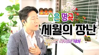 [ 케빈리 ] 세월의 장난 I 라이브커버 박성현  I  3회연속듣기