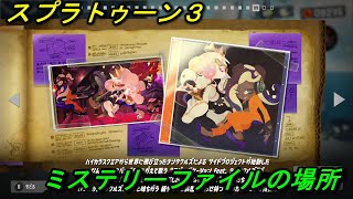 【スプラトゥーン3/Splatoon3】ヒーローモード/ミステリーファイルの場所まとめ【収集物/攻略】