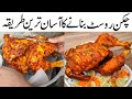 How To Roast Chicken At Home l How to make Chicken Roast l Easy And Quick Best Chicken Roast Recipe