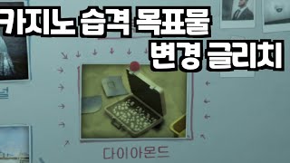 GTA5팁] 카지노 습격 목표물 변경 글리치