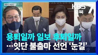 [충북] 용퇴일까 일보 후퇴일까…잇단 불출마 선언 ‘눈길’ / KBS  2022.03.29.