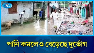 রাঙামাটিতে এখনও পানিবন্দী আছে কয়েক হাজার মানুষ | Rangamati | Flood Update | Rtv News