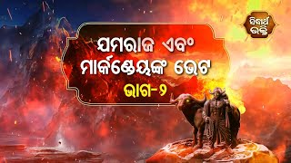 Na Bhogiba Jama Danda - ଯମରାଜା ଓ ମାର୍କଣ୍ଡେୟ ଙ୍କ ଭେଟ ( ଭାଗ -୨ ) | Sidharth Bhakti