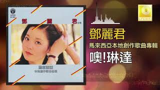 邓丽君 Teresa Teng - 噢!琳達 O! Lin Da (Original Music Audio)