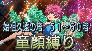 【ハロルド操作】テイルズオブザレイズ　始祖久遠の塔５１〜６０階　童顔縛り【Tales of the rays】