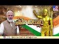 alluri jayanti celebrations in bhimavaram alluri sitarama raju jayanthi celebrations pm modi tv9