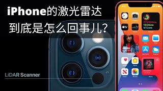 苹果iPhone12pro上的黑科技Lidar激光雷达到底是什么东西？有什么用处？为啥这才是未来呢？