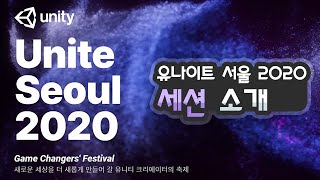 유나이트 서울 2020 세션 소개