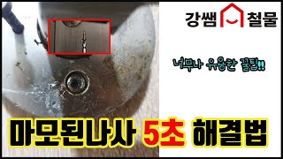 [강쌤철물] 뭉게진 피스/나사 5초 해결법~ 신박한 해결법 알려드려요!