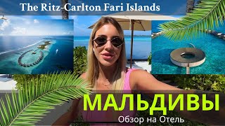 Ritz Carlton Fari Islands | Обзор на отель | Роскошь и уют в Райском уголке на Мальдивах